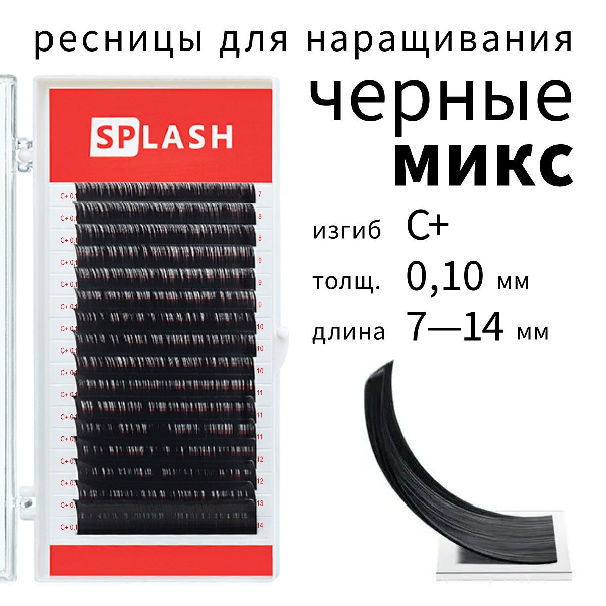 Ресницы для наращивания SPLASH микс С+ 0.10 7-14 мм 16 линий