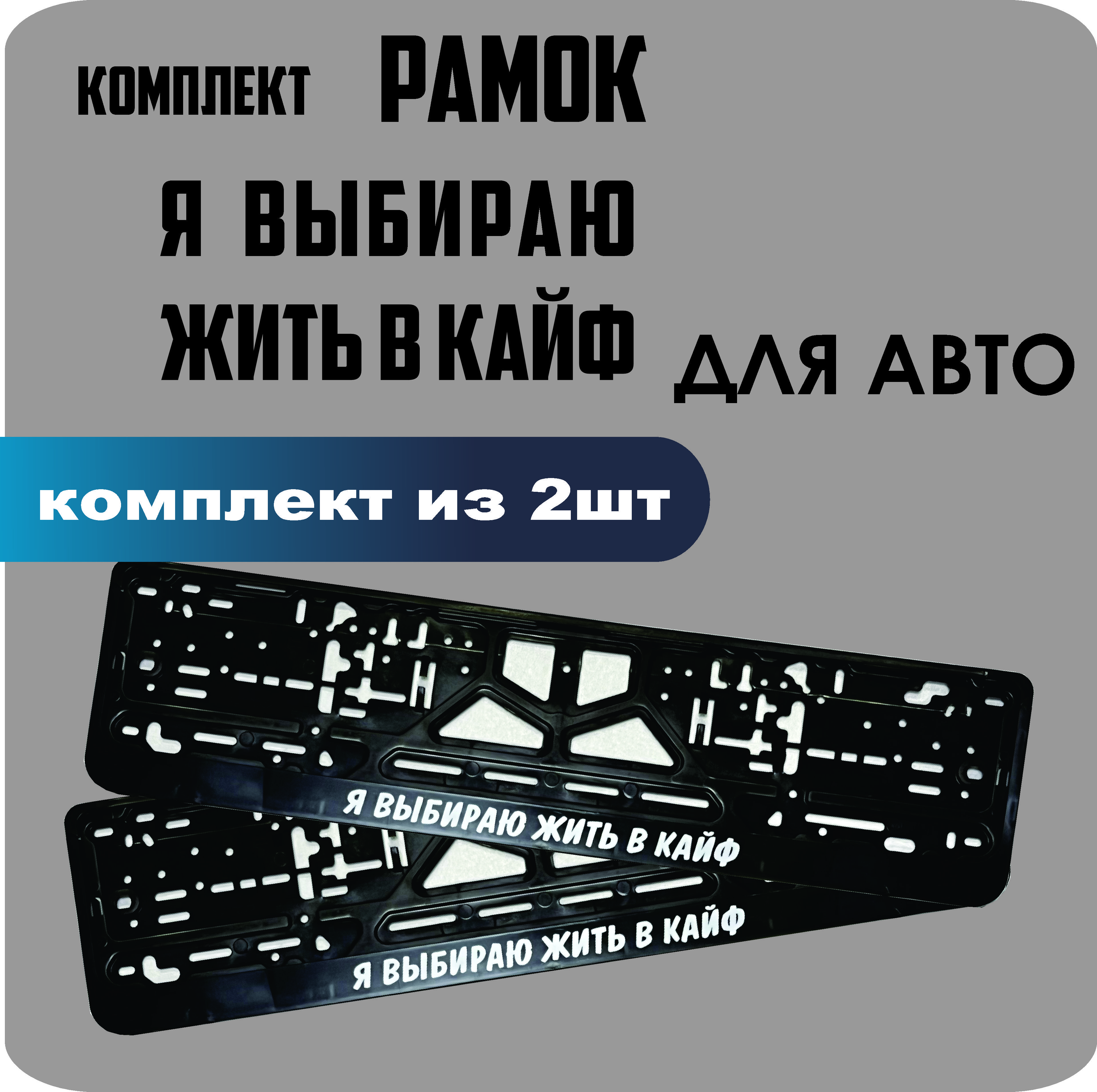 

Рамки для номеров автомобиля "Я выбираю жить в КАЙФ" 2шт.