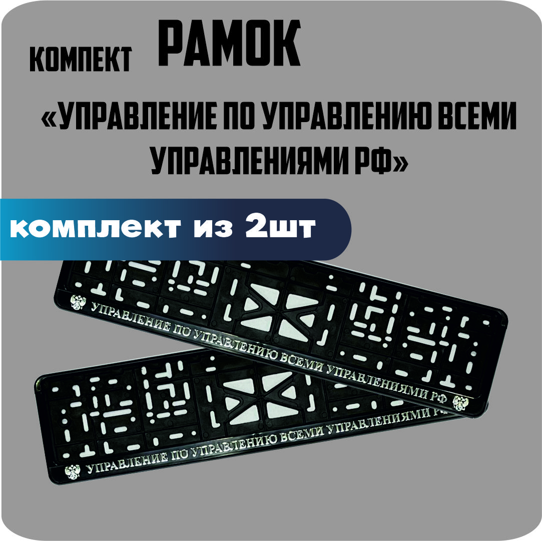 

Рамки для номеров автомобиля "Управление по управлению всеми управлениями" 2шт.