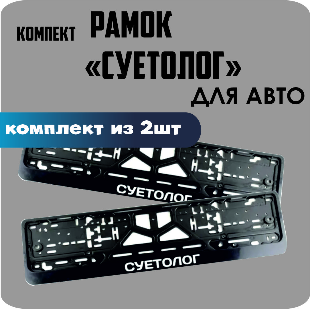

Рамки для номеров автомобиля "СУЕТОЛОГ" 2шт.
