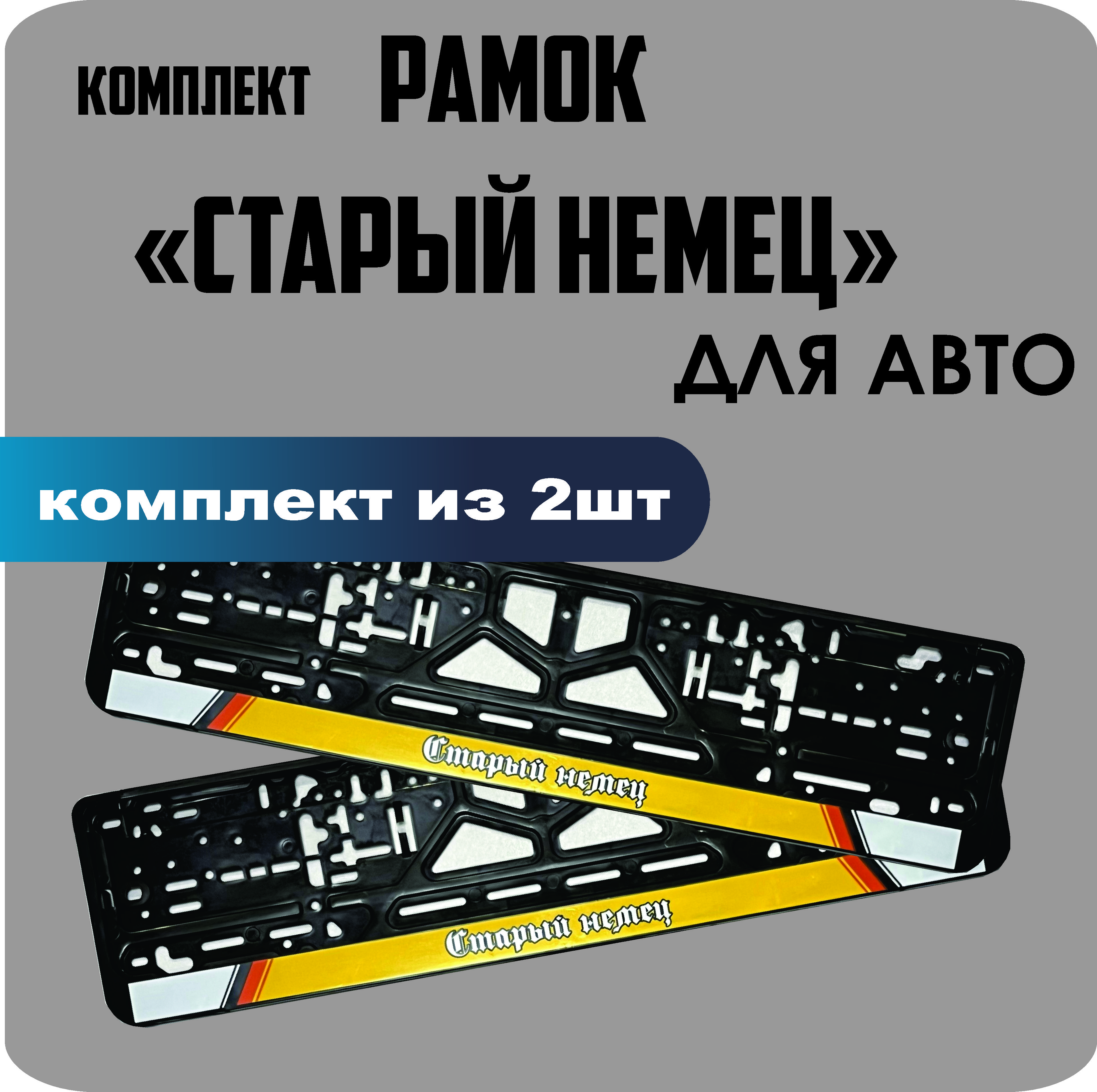

Рамки для номеров автомобиля "Старый немец" 2шт.