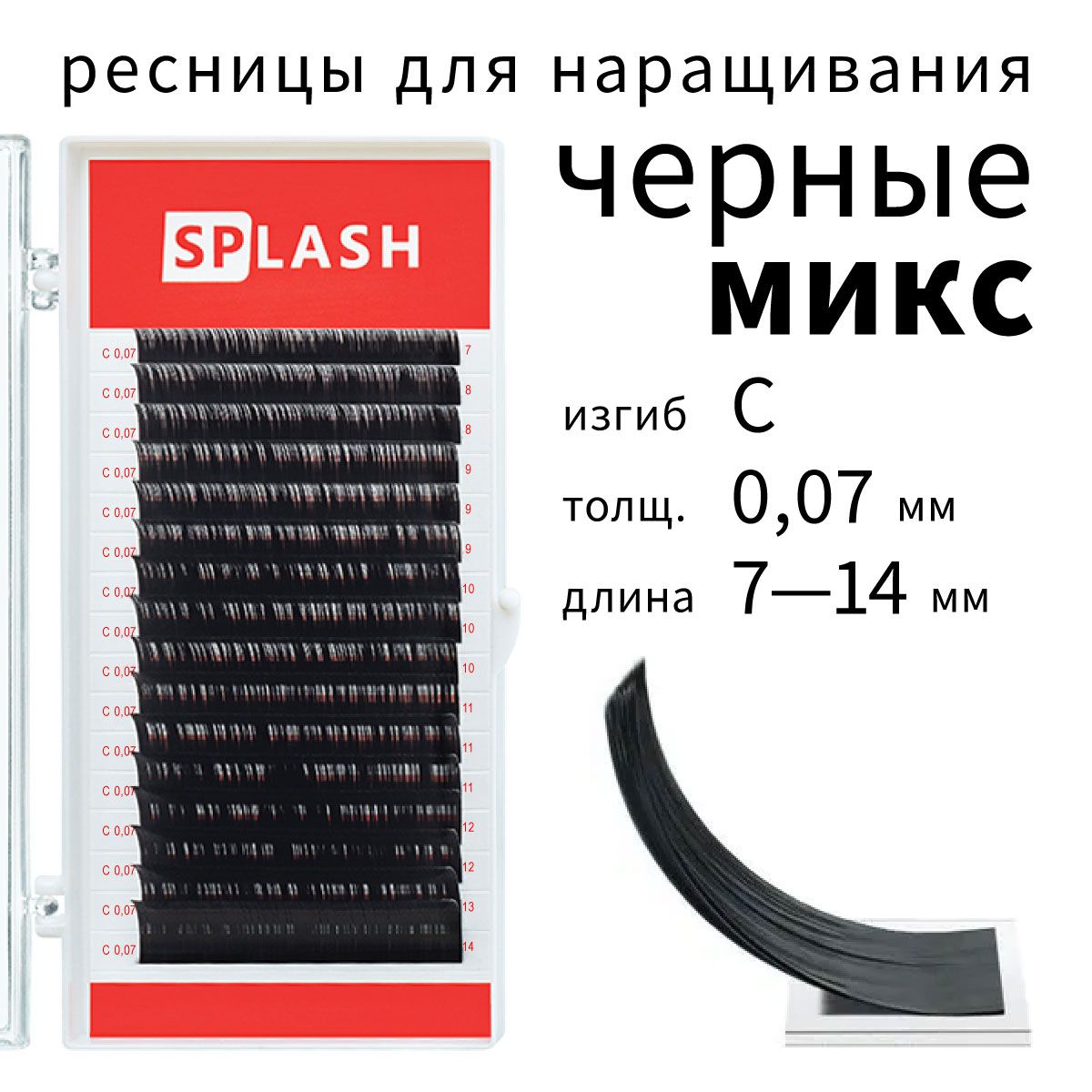 Ресницы для наращивания SPLASH микс С 0.07 7-14 мм 16 линий