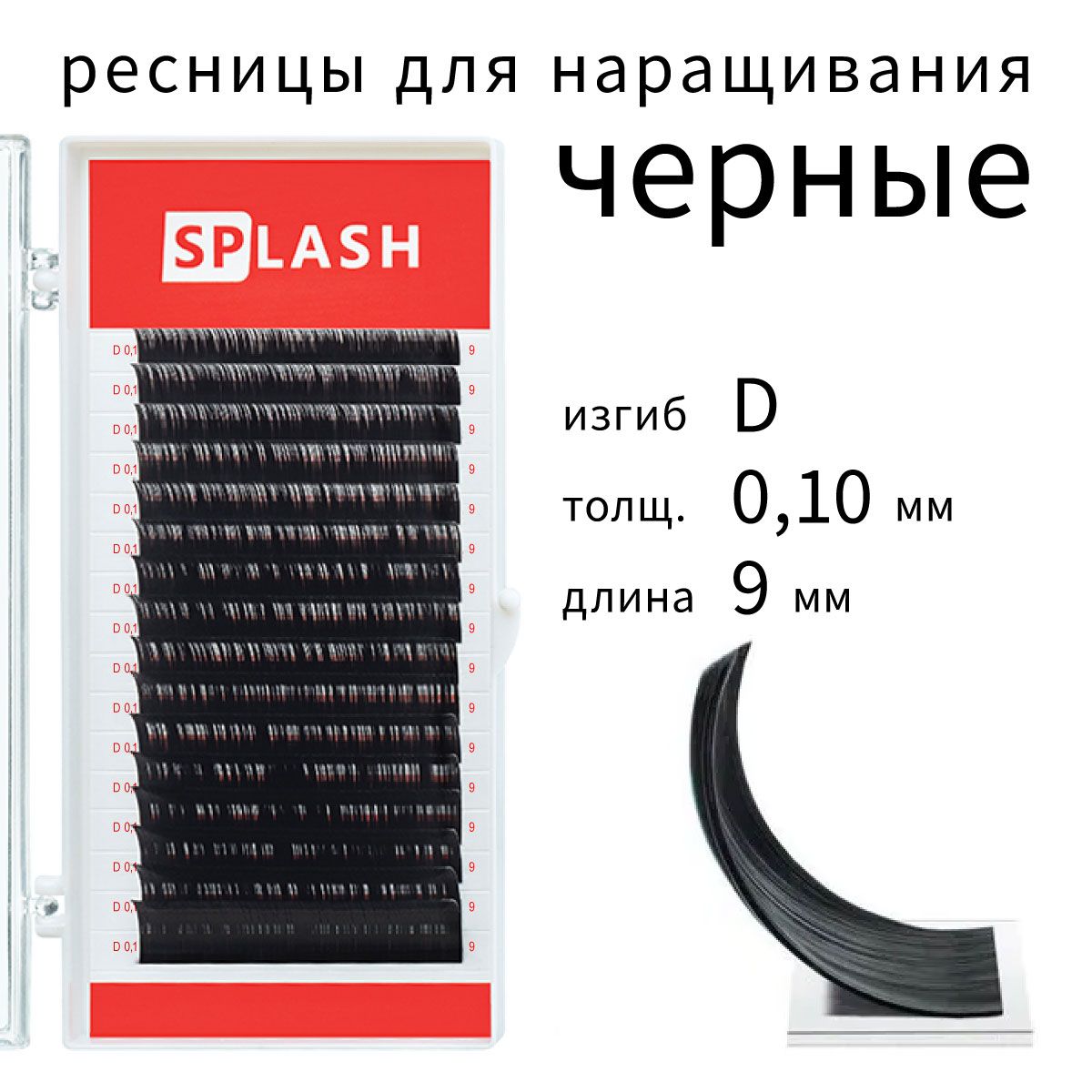 Ресницы для наращивания SPLASH D 0.10 9 мм 16 линий