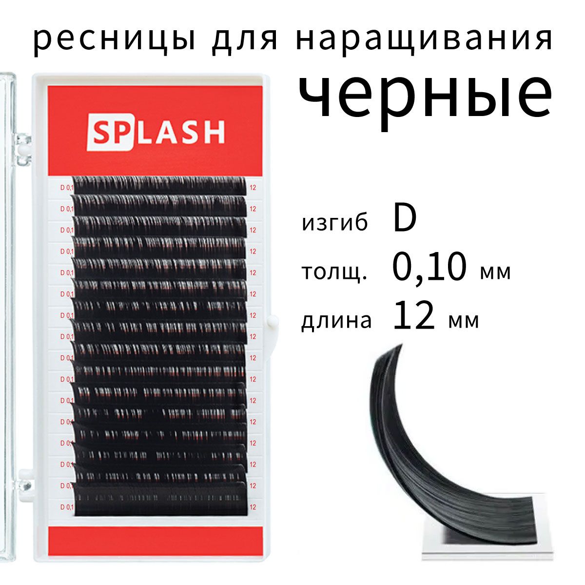 Ресницы для наращивания Splash D 0.10 12 мм 16 линий методы оптимизации в 2 х тт т 1