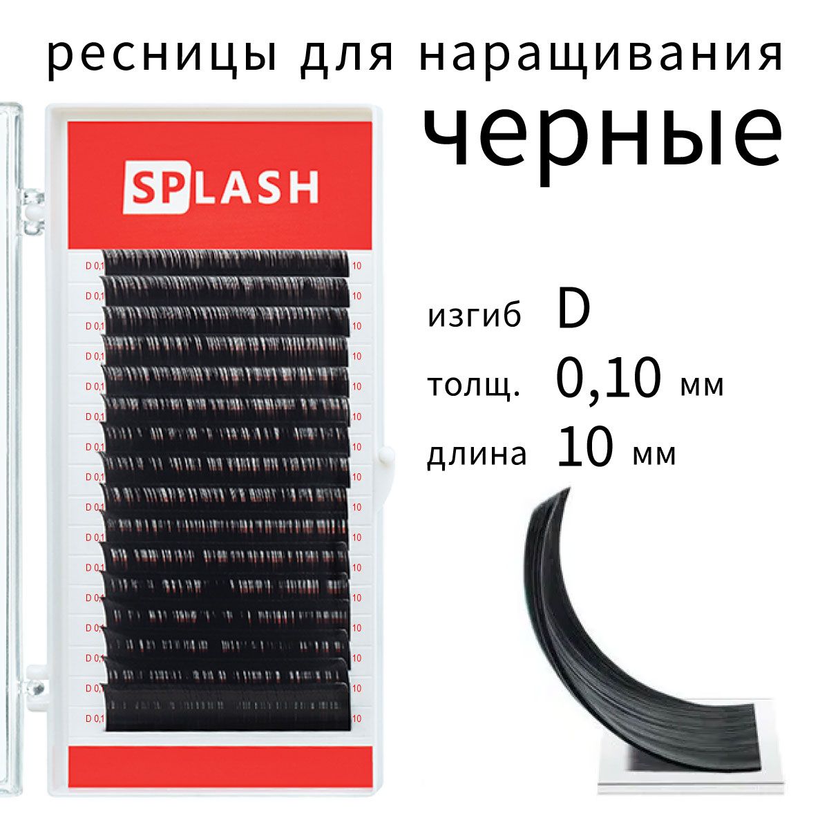 Ресницы для наращивания SPLASH D 0.10 10 мм 16 линий