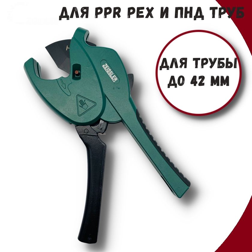 Ножницы для полипропиленовых, пластиковых и металлопластиковых труб ZEISSLER ZSt.903.0242 ножницы для резки пластиковых труб до 42мм rotorica