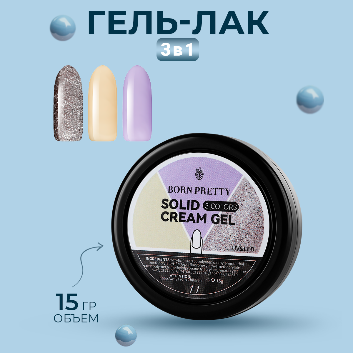 Гель-лак Born Pretty, 3 in1 Solid Cream Gel, 15 г