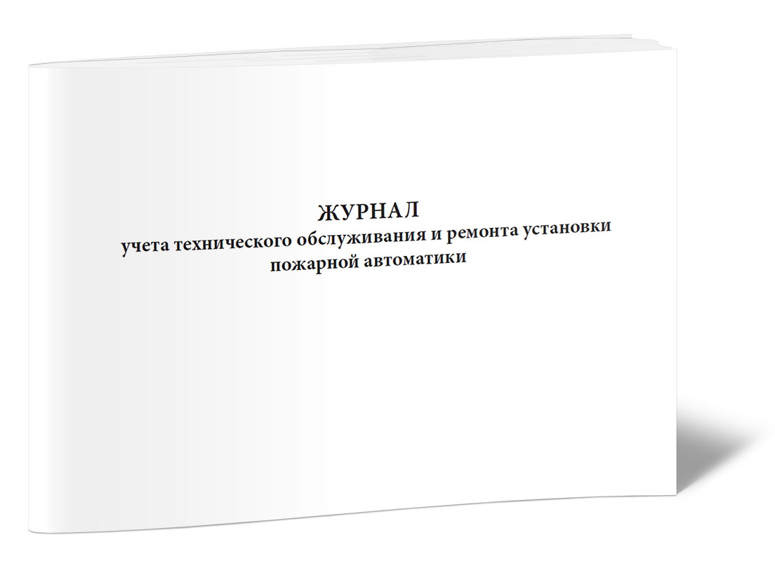 Журнал пожарная автоматика. Журнал техобслуживания и ремонта пожарной автоматики. Журнал регистрации накладных. Эксплуатационный журнал систем и установок пожарной автоматики. Журнал учета отказов и неисправностей систем пожарной автоматики.