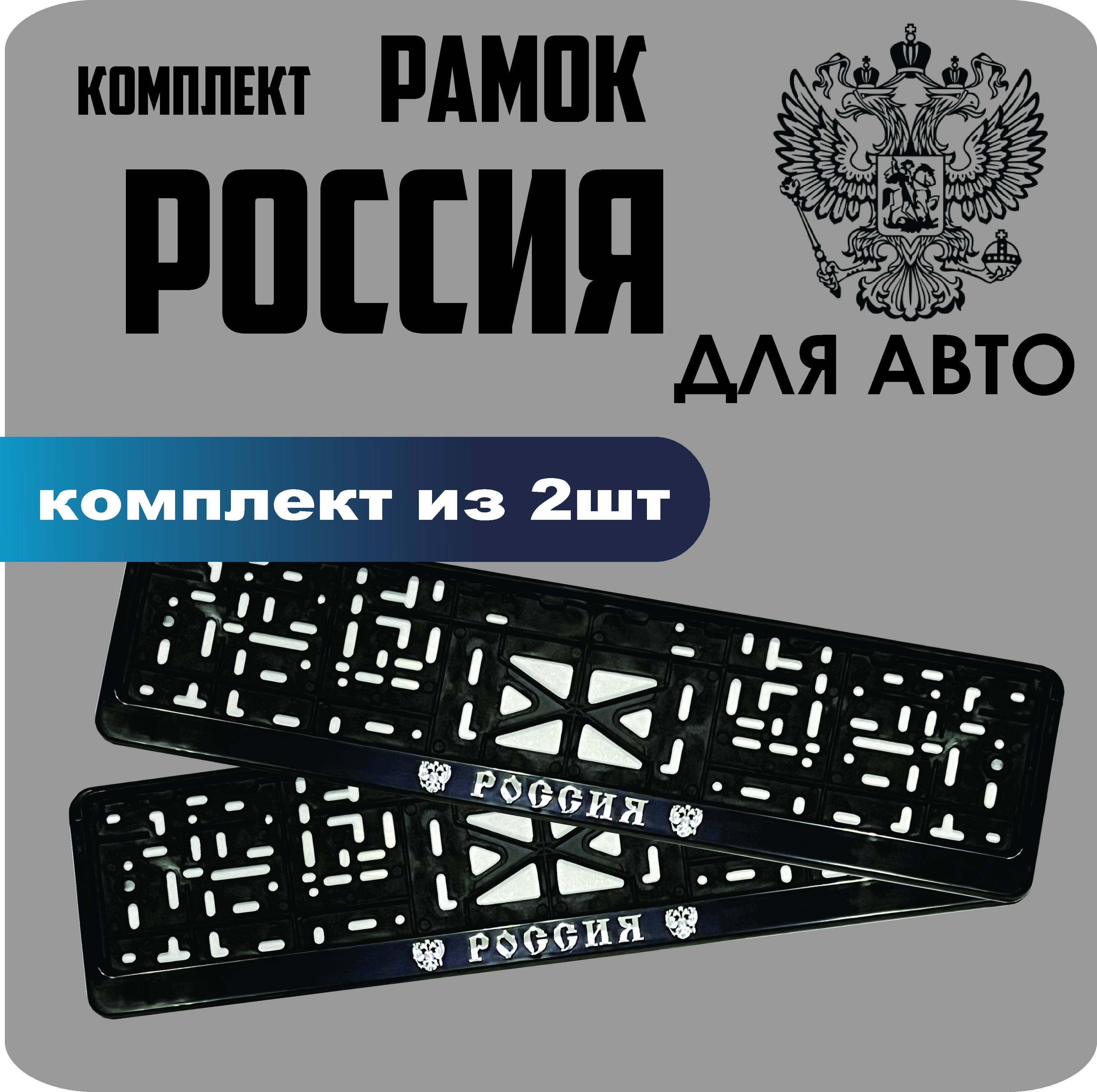 

Рамки для номеров автомобиля "РОССИЯ" 2шт.