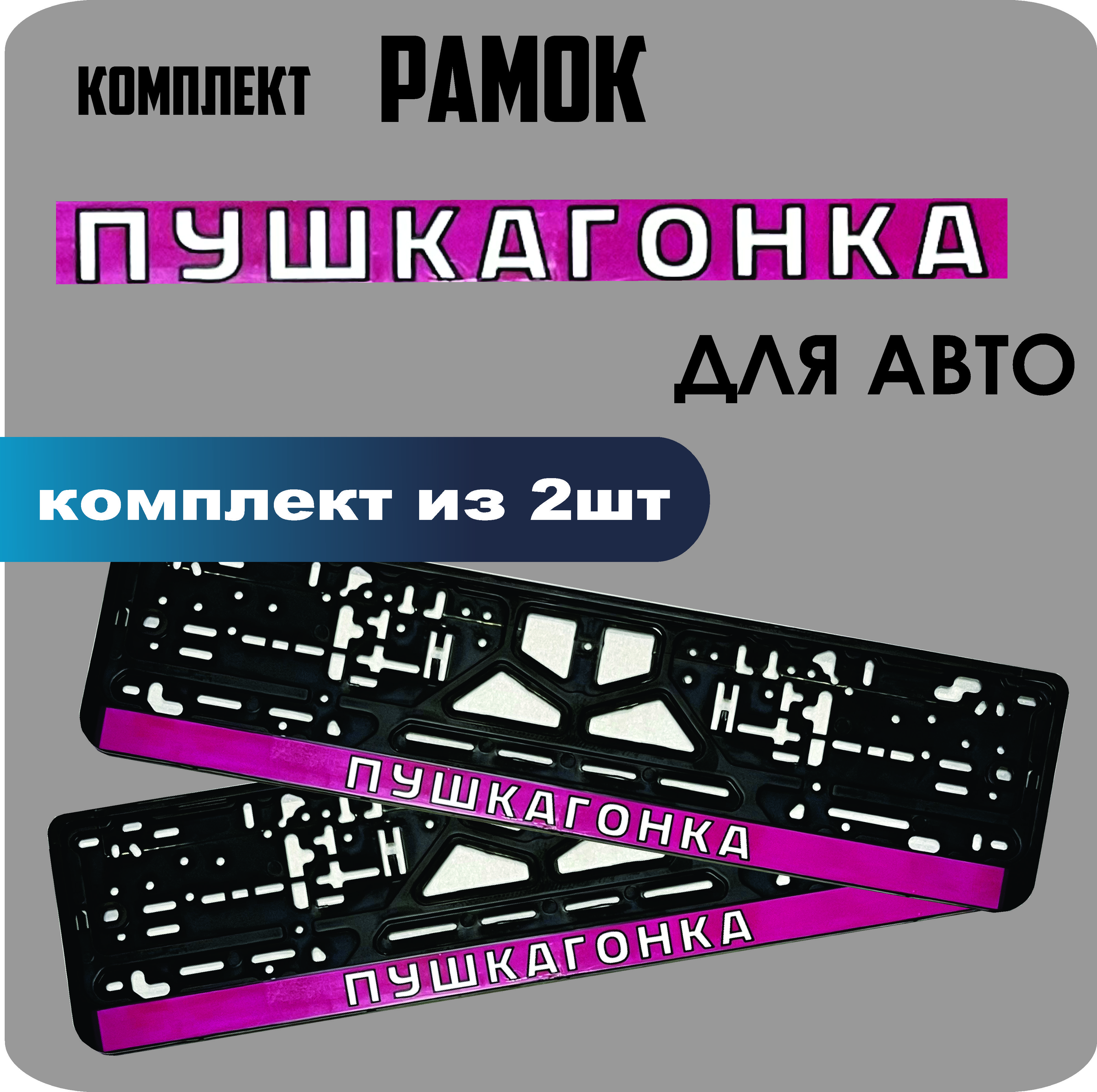 

Рамки для номеров автомобиля "ПУШКАГОНКА" 2шт.