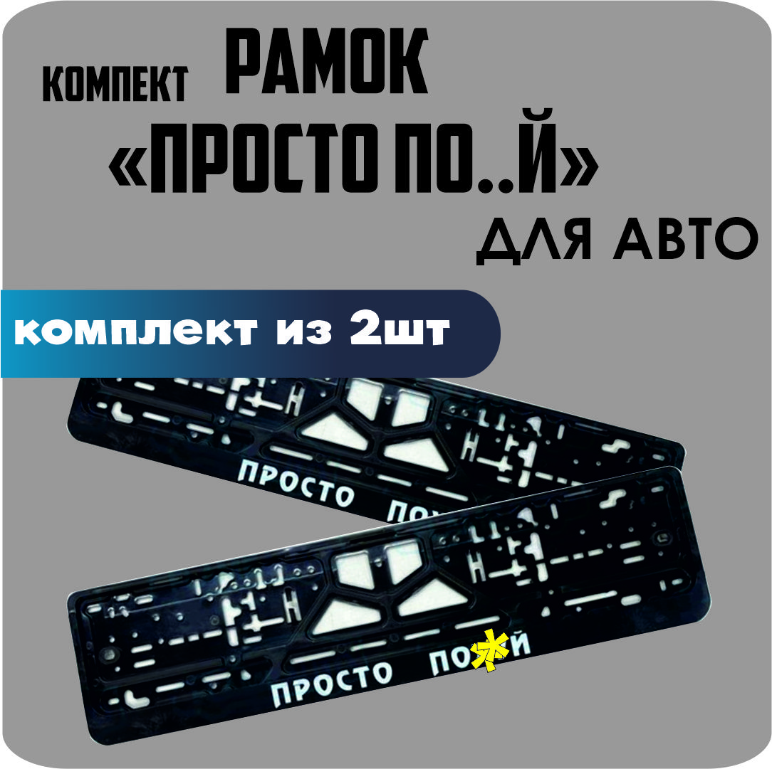 

Рамки для номеров автомобиля "ПРОСТО ПОХ.." 2шт.