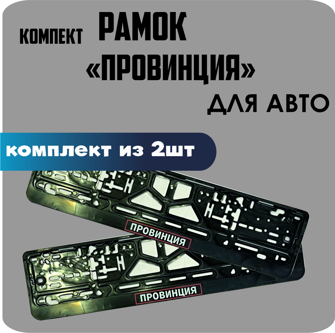 

Рамки для номеров автомобиля "Провинция" 2шт.