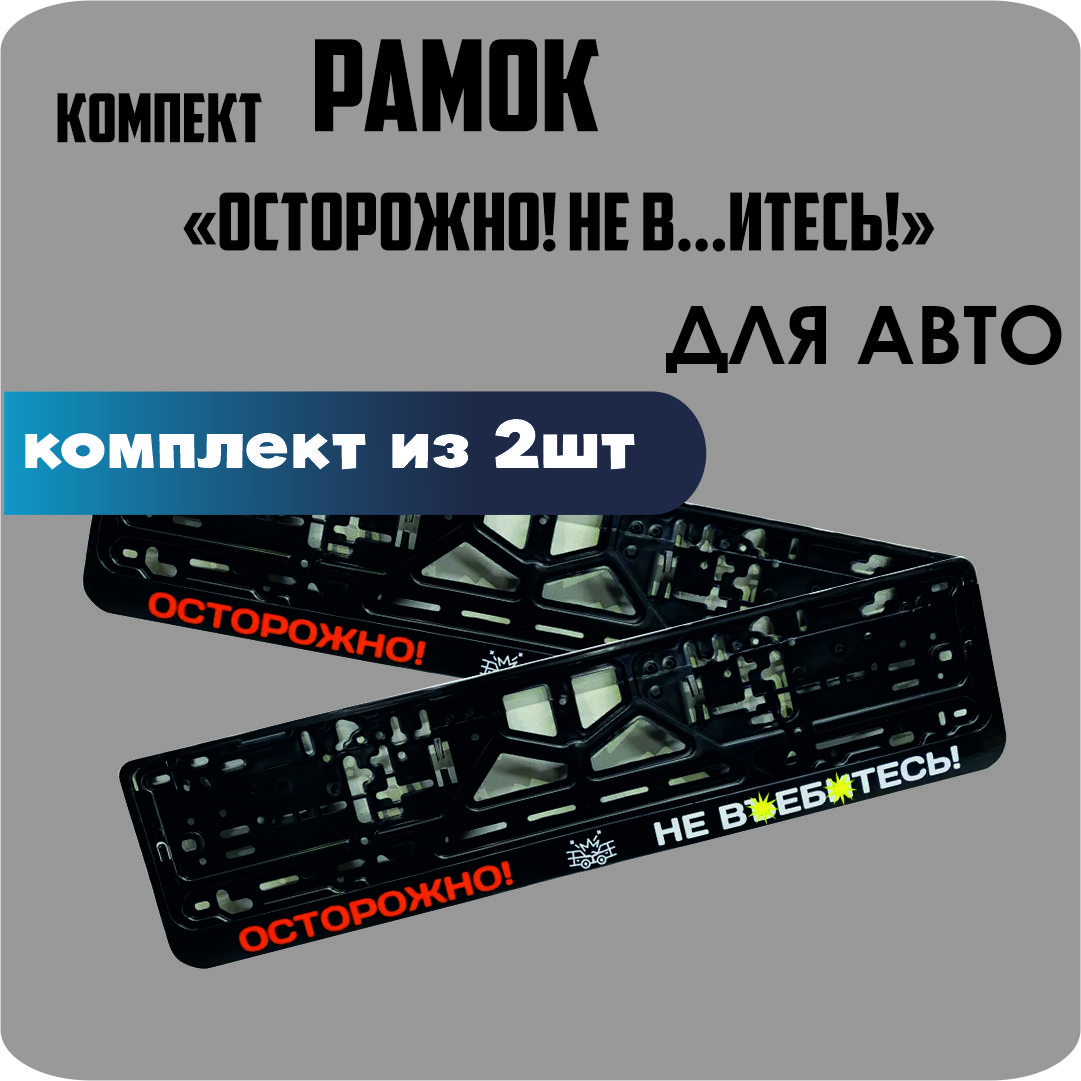 

Рамки для номеров автомобиля "ОСТОРОЖНО! НЕ ВЪ..ИТЕСЬ!" 2шт.