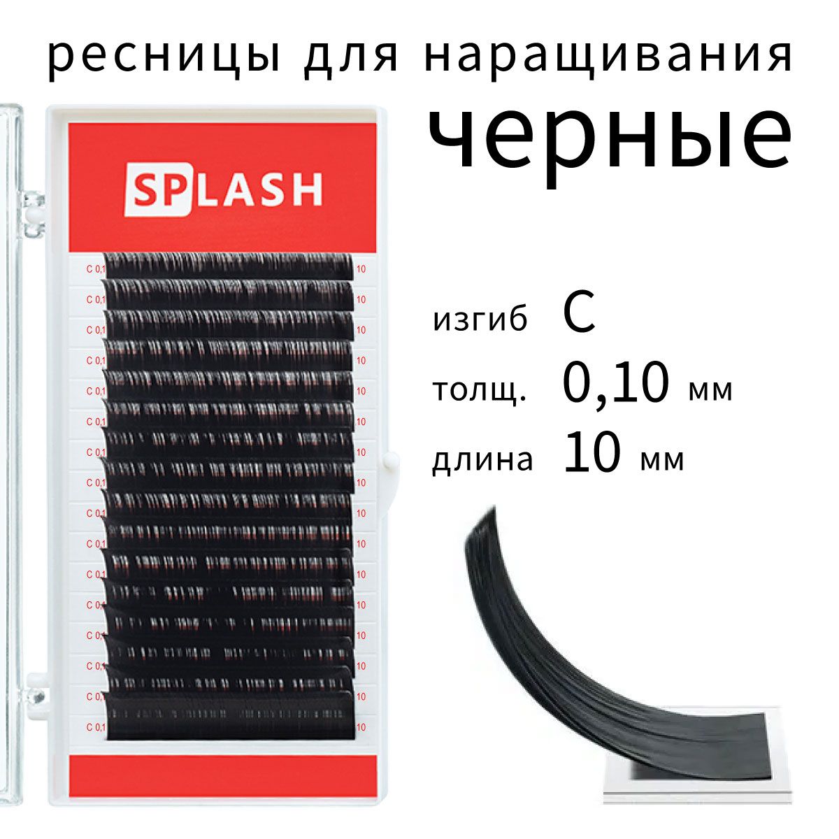 Ресницы для наращивания SPLASH С 0.10 10 мм 16 линий 4d шелковое волокно водонепроницаемая тушь для наращивания ресниц черный бровь