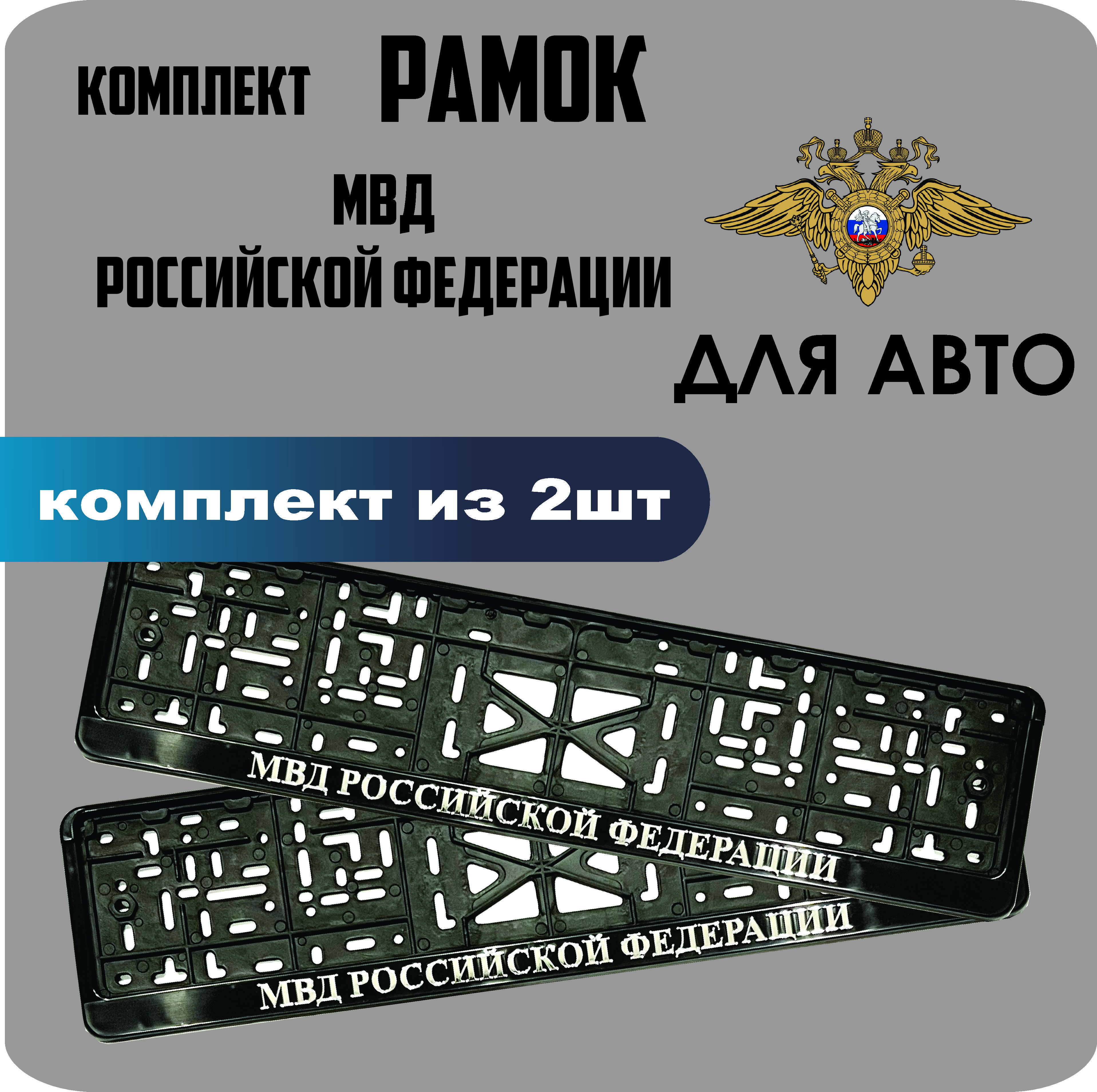 

Рамки для номеров автомобиля "Министерство внутренних дел (МВД)" 2шт.