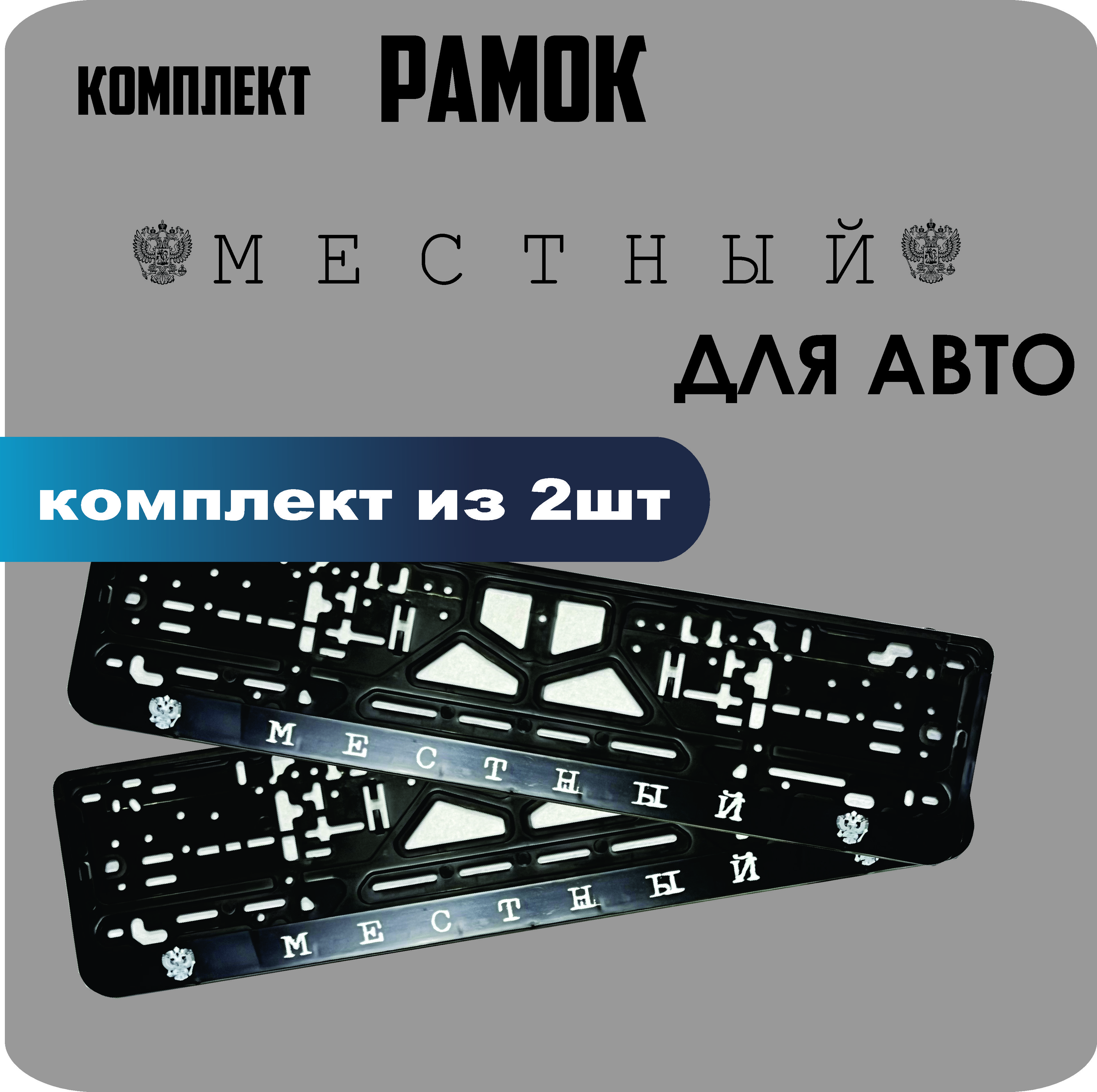 

Рамки для номеров автомобиля "Местный" 2шт.
