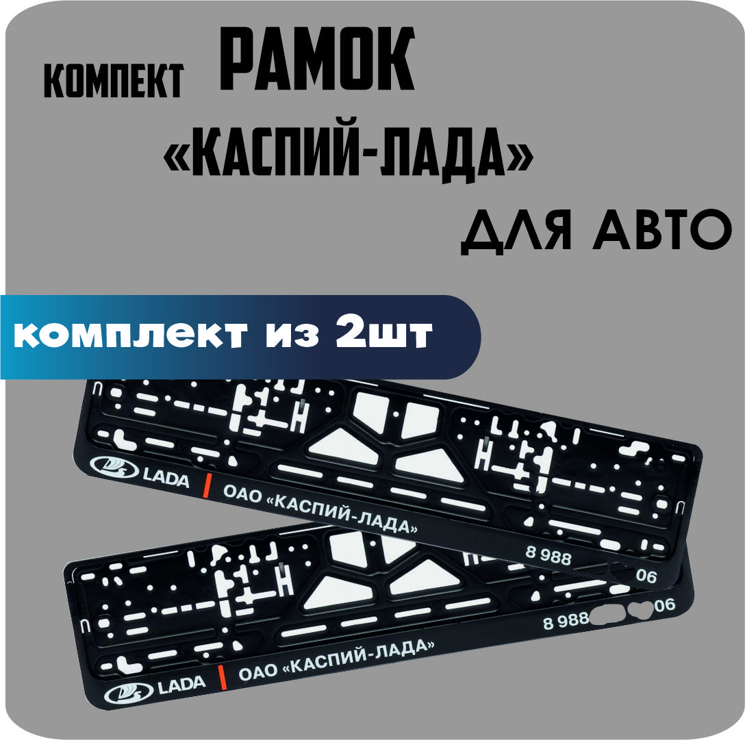 

Рамки для номеров автомобиля "КАСПИЙ ЛАДА" 2шт.