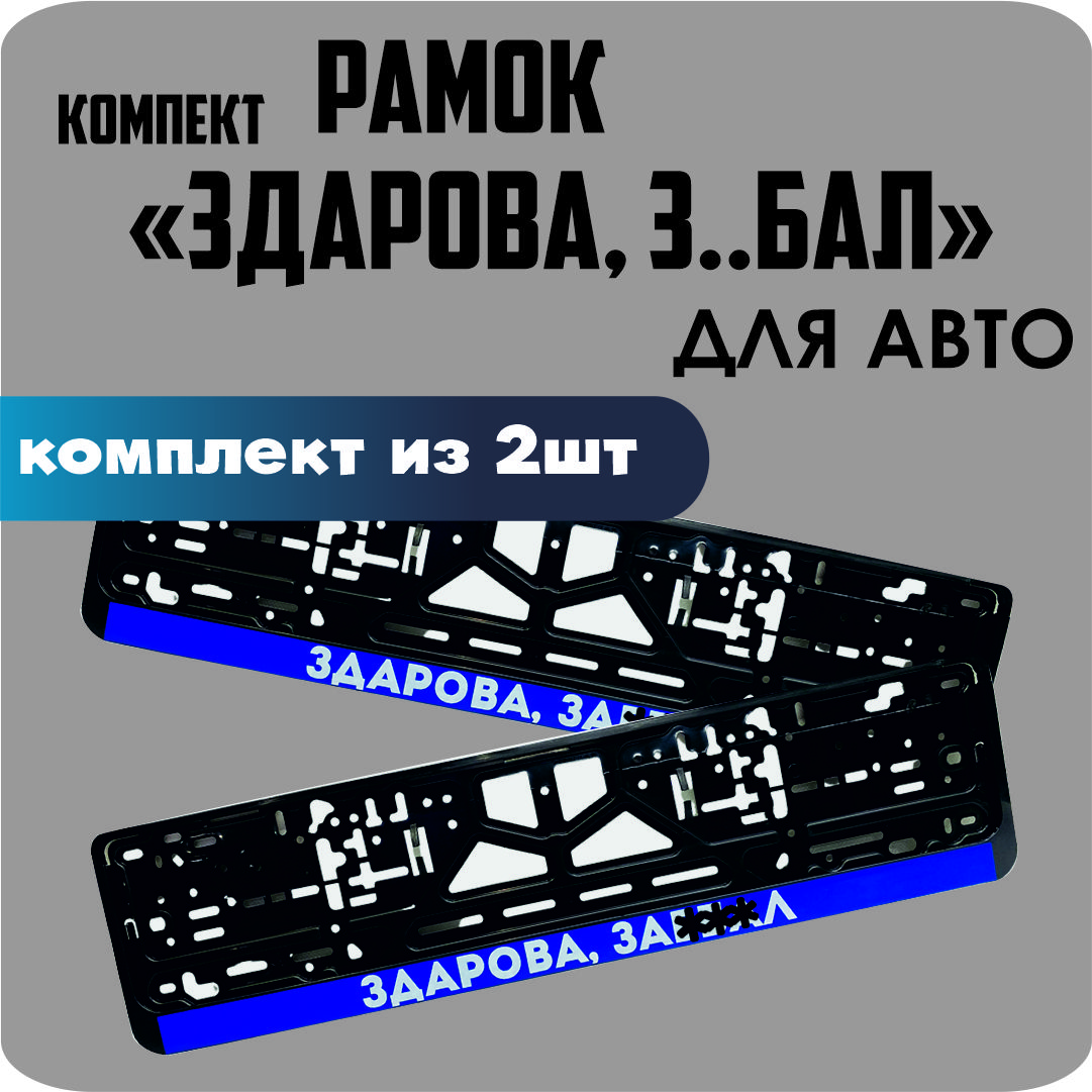 

Рамки для номеров автомобиля "ЗДОРОВА З..БАЛ" 2шт.