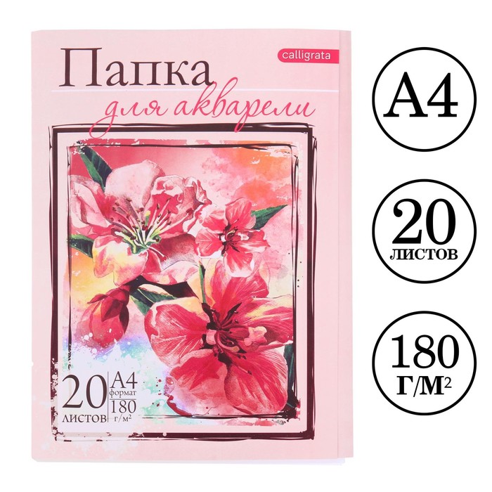 Папка для акварели А4 20 л Цветы блок 180 г/м 2шт