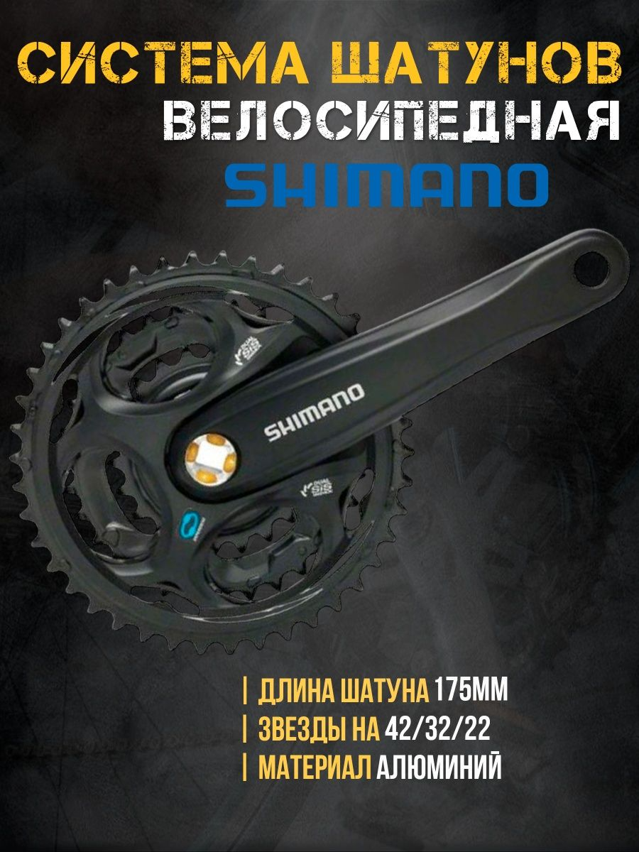 

Система Shimano Altus FC-M311 42/32/22, 175 мм, Черный, FC-M311