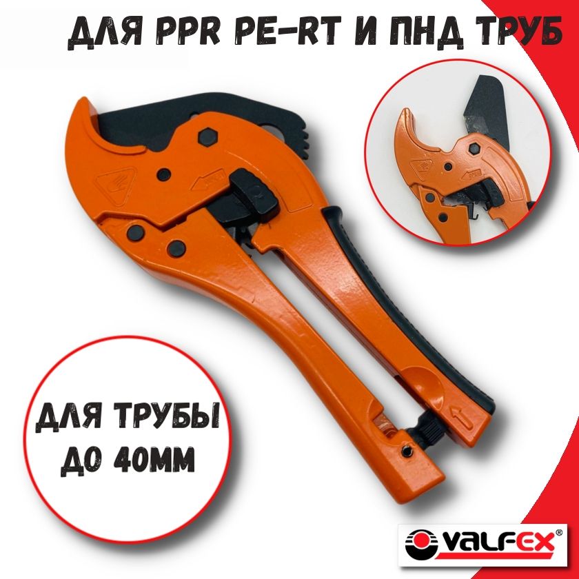 Ножницы автоматические для металлопласт. и пропиленовых труб 16-40мм VALFEX VF.733.0.40.А