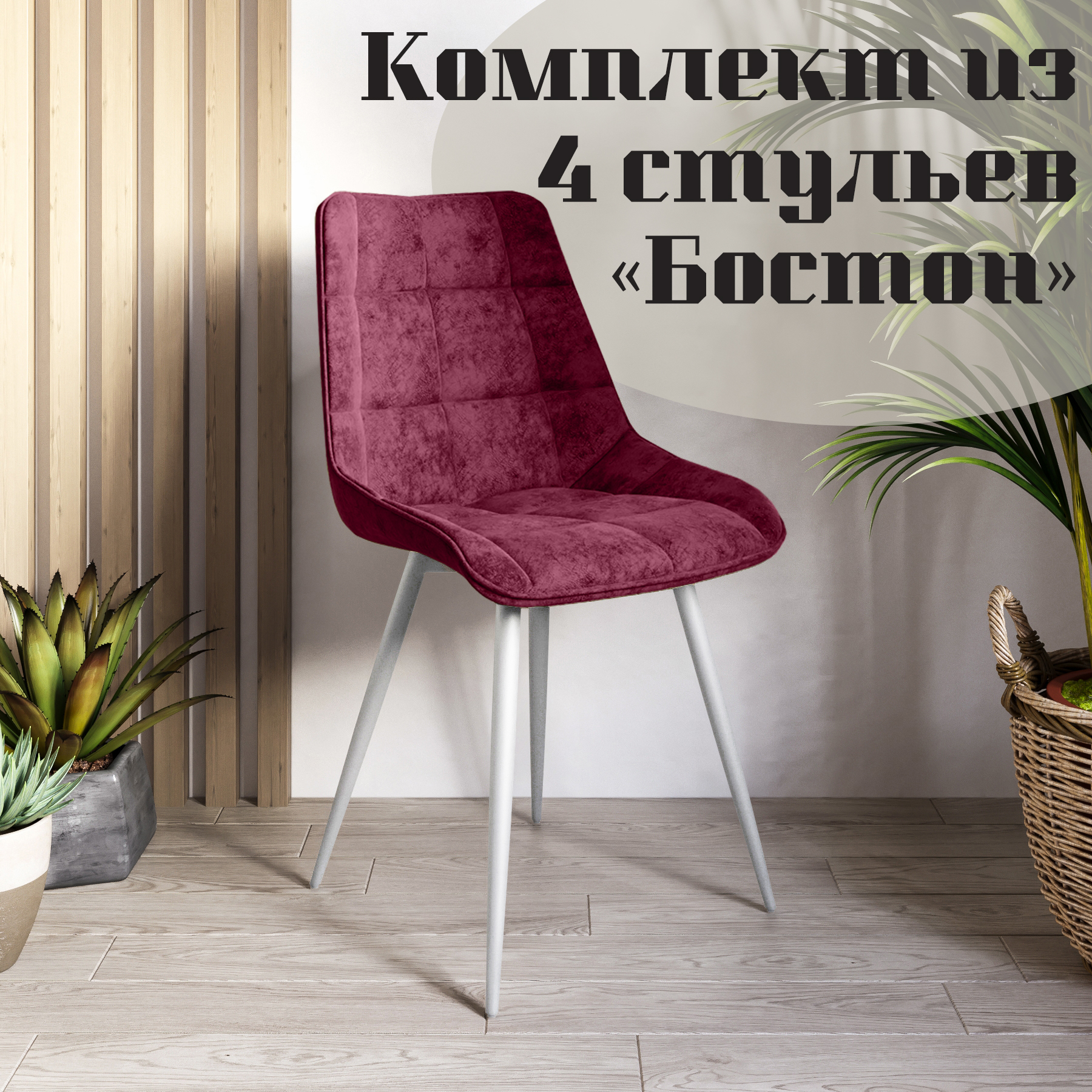 

Стулья для кухни МК Фобос Бостон 4 шт, Бостон