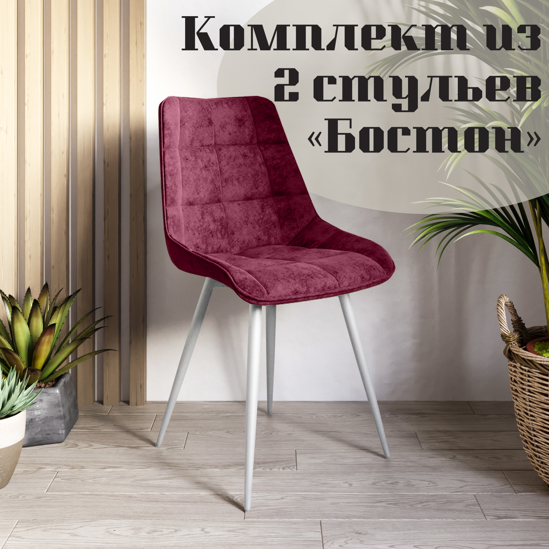 Стулья для кухни МК Фобос Бостон 2 шт