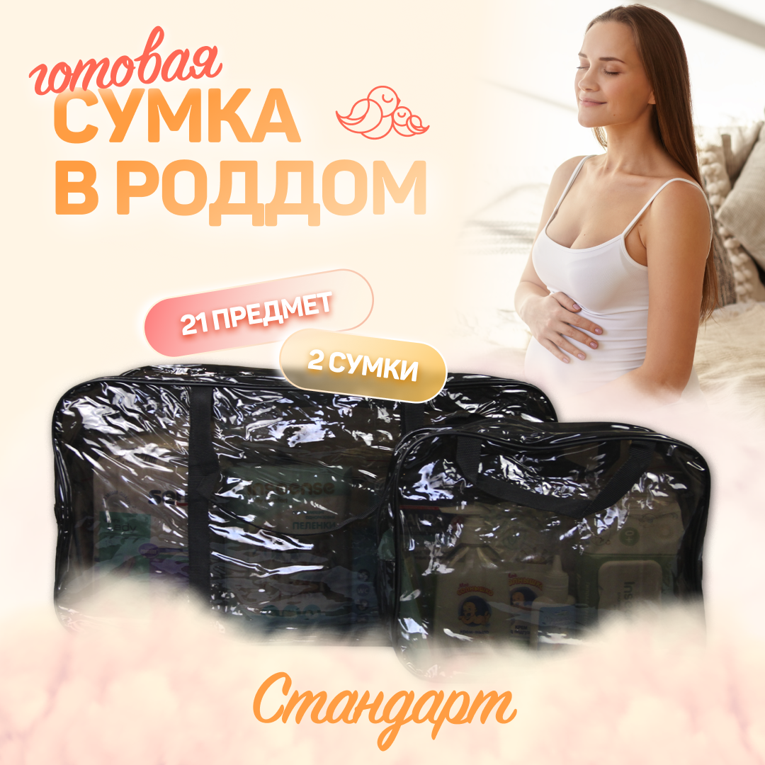 Сумка в роддом для мамы и малыша S черный Чижик-Пыжик, комплектация Стандарт, 21 предмет