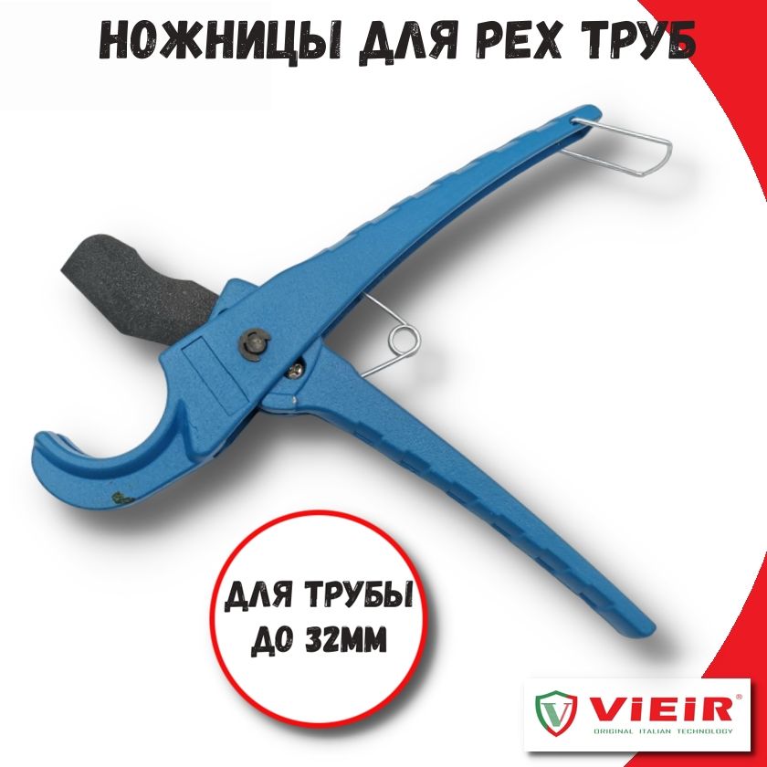 Ножницы для металлопластиковых и труб сшитого полиэтилена (PEX), до 32мм VIEIR VER818 наружная пружина кондуктор для металлопластиковых труб свк