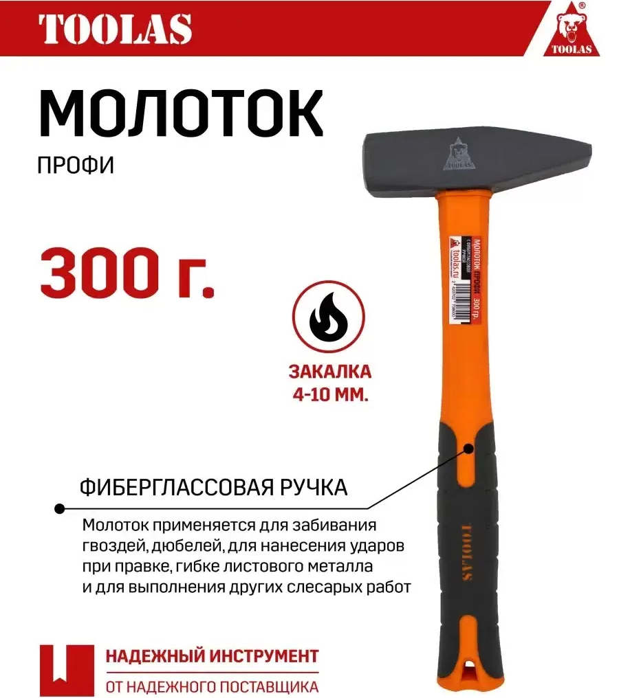 Молоток TOOLAS 300g 300 гр с фиберглассовой ручкой