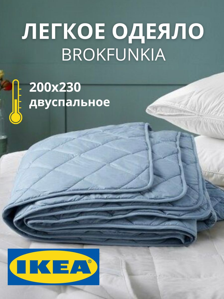 Одеяло IKEA BROKFUNKIA 2-х спальное, 200х230 см