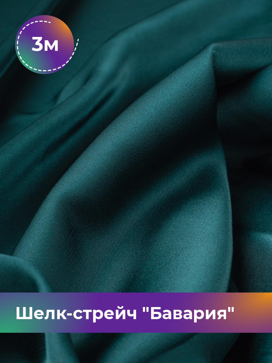 

Ткань Шелк-стрейч Бавария Shilla, отрез 3 м * 150 см 3_10711.044, Зеленый