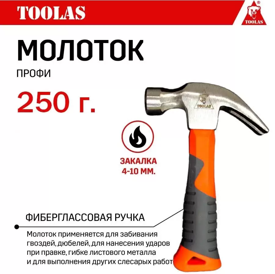 Молоток TOOLAS 250g 250 гр с фиберглассовой ручкой