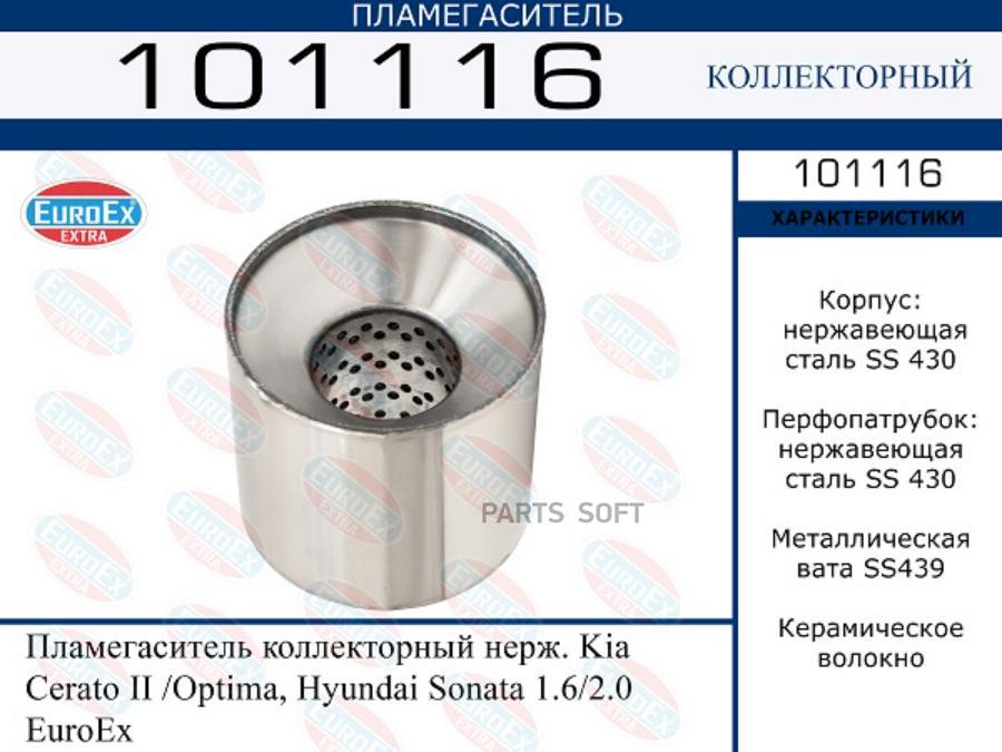 

EUROEX Пламегаситель коллекторный нерж. Kia Cerato II /Optima, Hyundai Sonata 1.6/2.0