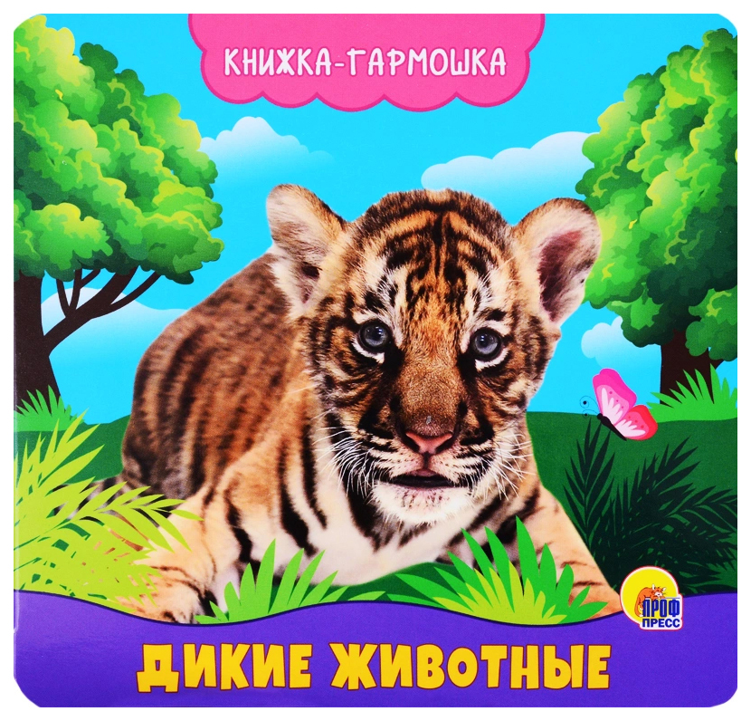 

Дикие животные, 2020 г.