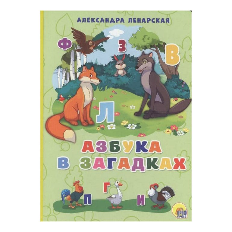 

Азбука в загадках Ленарская Александра, 2017 г.