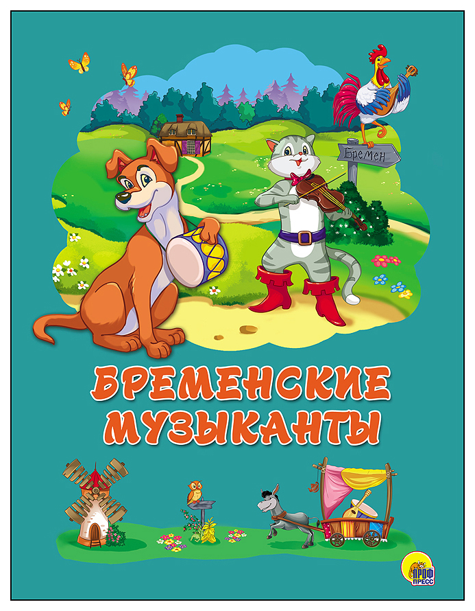 

Бременские музыканты Братья Гримм, 2017 г.