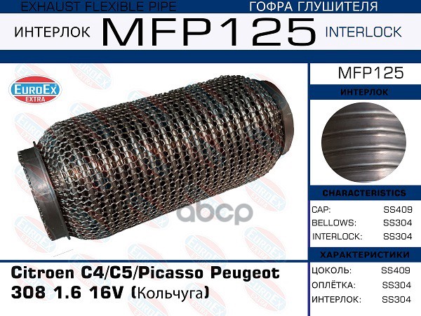 

MFP125_гофра глушителя !\ Citroen C4/C5/Picasso Peugeot 308 1.6 16V (Кольчуга)