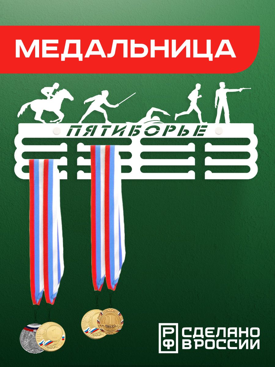 Медальница Ilikpro Пятиборье , металлическая, белая