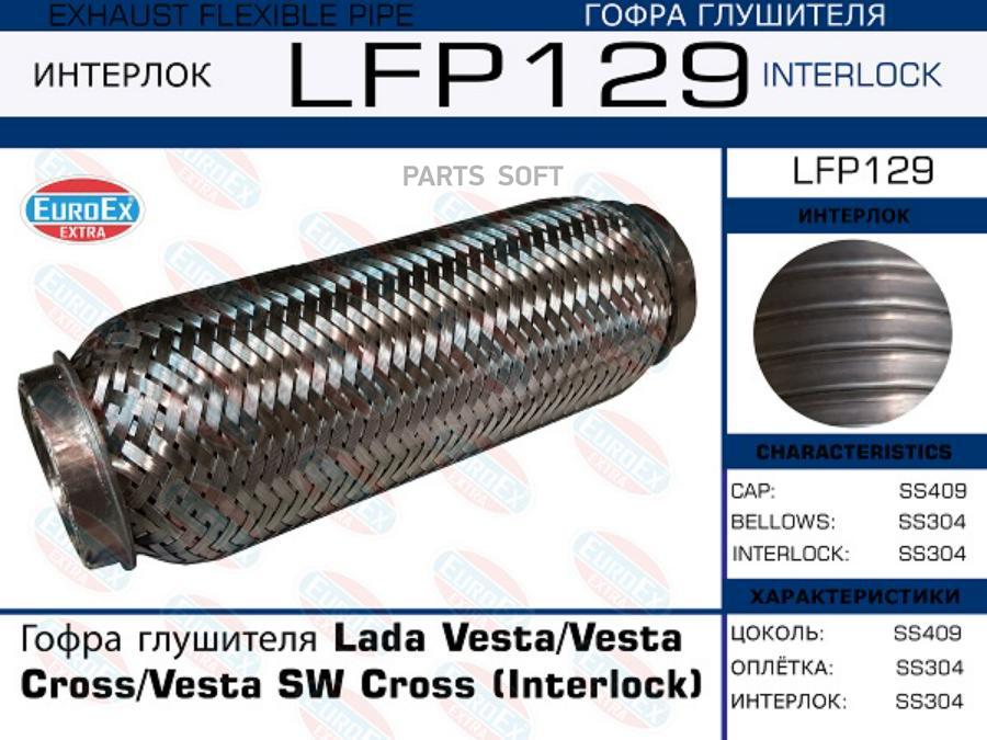 

LFP129_гофра глушителя Interlock\ Lada Vesta/Vesta Cross/Vesta SW Cross