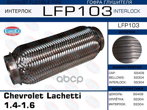 

LFP103_гофра глушителя \ Chevrolet Lachetti 1.4-1.6 (Interlock)