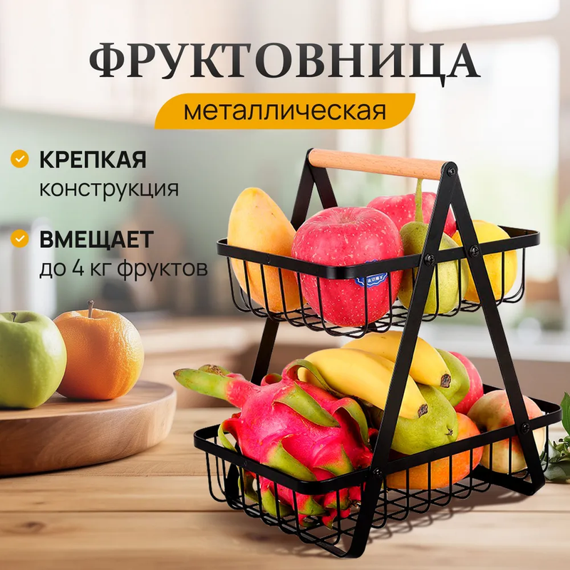 

Корзина A2C Trade для хранения двухъярусная металлическая фруктовница черная, фруктовница2