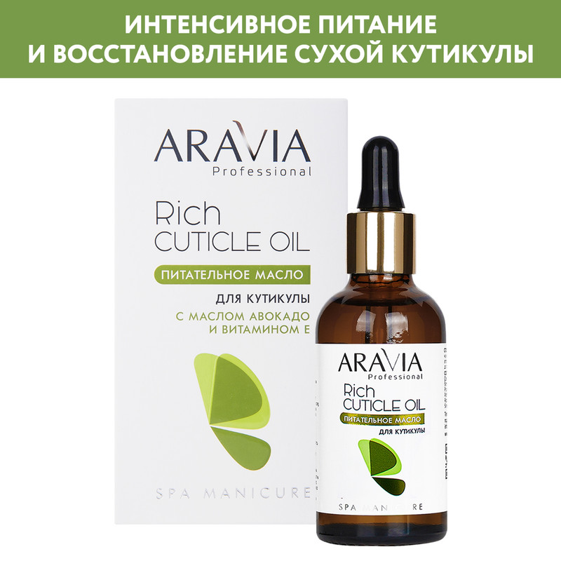 Масло для кутикулы ARAVIA Professional SPA Manicure Rich Cuticle Oil питательное 50 мл