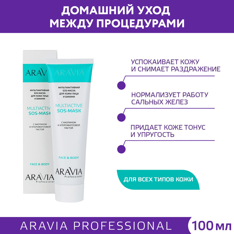 Мультиактивная SOS-маска Aravia Professional, для кожи лица и бикини, 100 мл