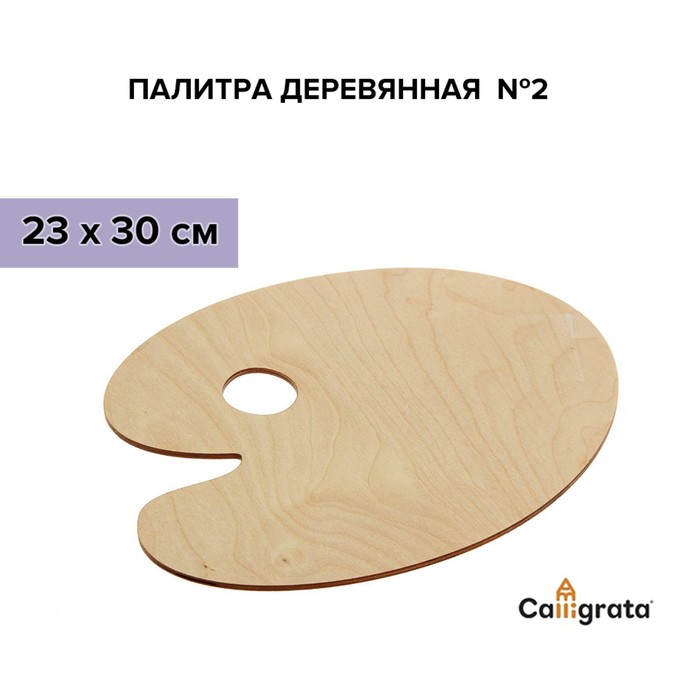 Палитра деревянная овальная 2 23 х 30 см 490₽