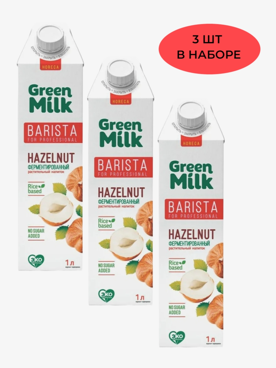 

Напиток Green Milk Professional Barista на рисовой основе Фундук, 3 шт по 1 л, Напиток на рисовой основе "Фундук" 1 л, 3 шт