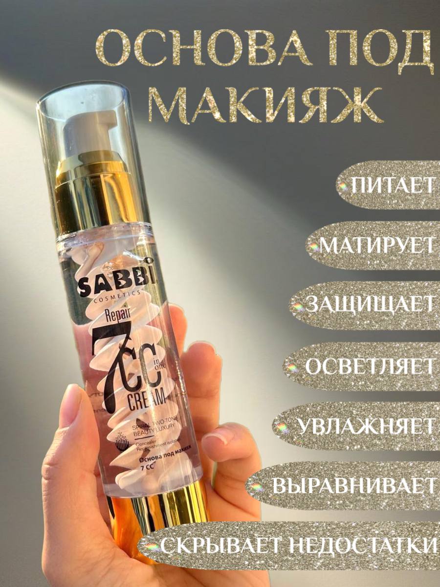 Основа под макияж Sabbi увлажняющая 7в1