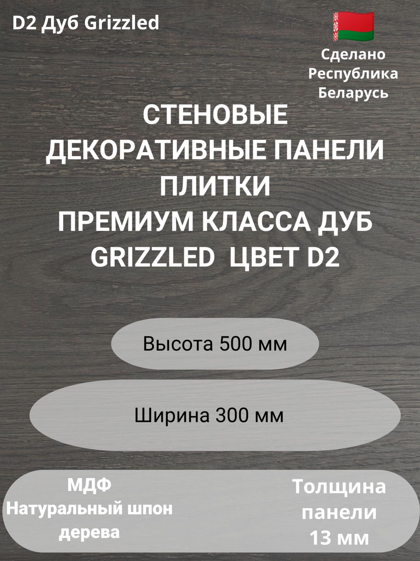 Стеновые панели натуральный шпон дерева. Цвет Дуб Grizzled. 2шт. 500 мм. * 300 мм.