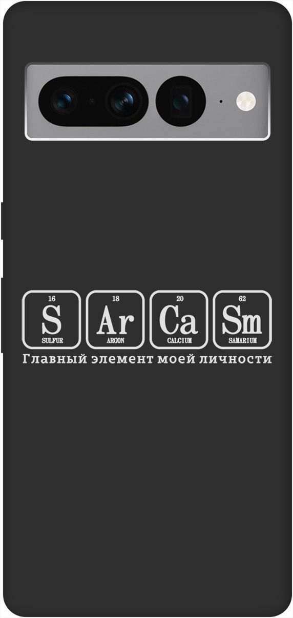 

Чехол на Google Pixel 7 Pro с 3D принтом "Sarcasm Element W" черный, Черный;серый, 159189