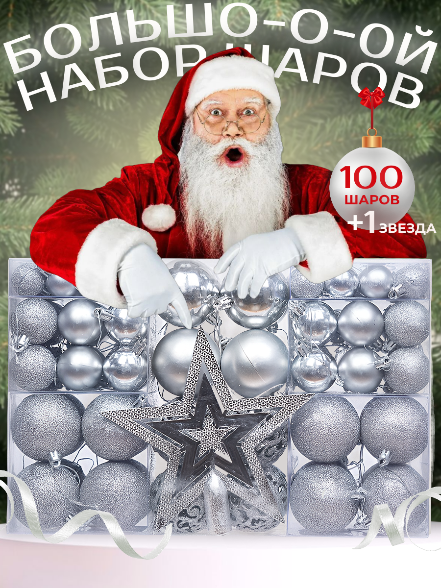 

Ёлочные шары звезда набор 100 штук, серебристый, 101